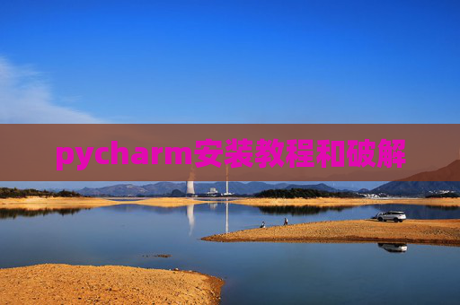 pycharm安装教程和破解